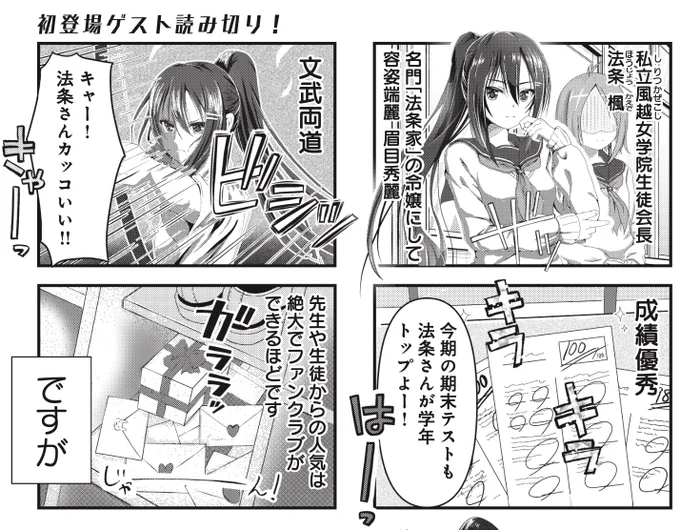 【きらら1月号】ゲスト読み切り!かつらふみ先生「制御不能なカリスマ」!
誰もが羨む完璧超人な生徒会長・法条楓。
しかし、そんな彼女にも意外な欠点が。
唯一それを知る副会長の卯月はるかですが…? 