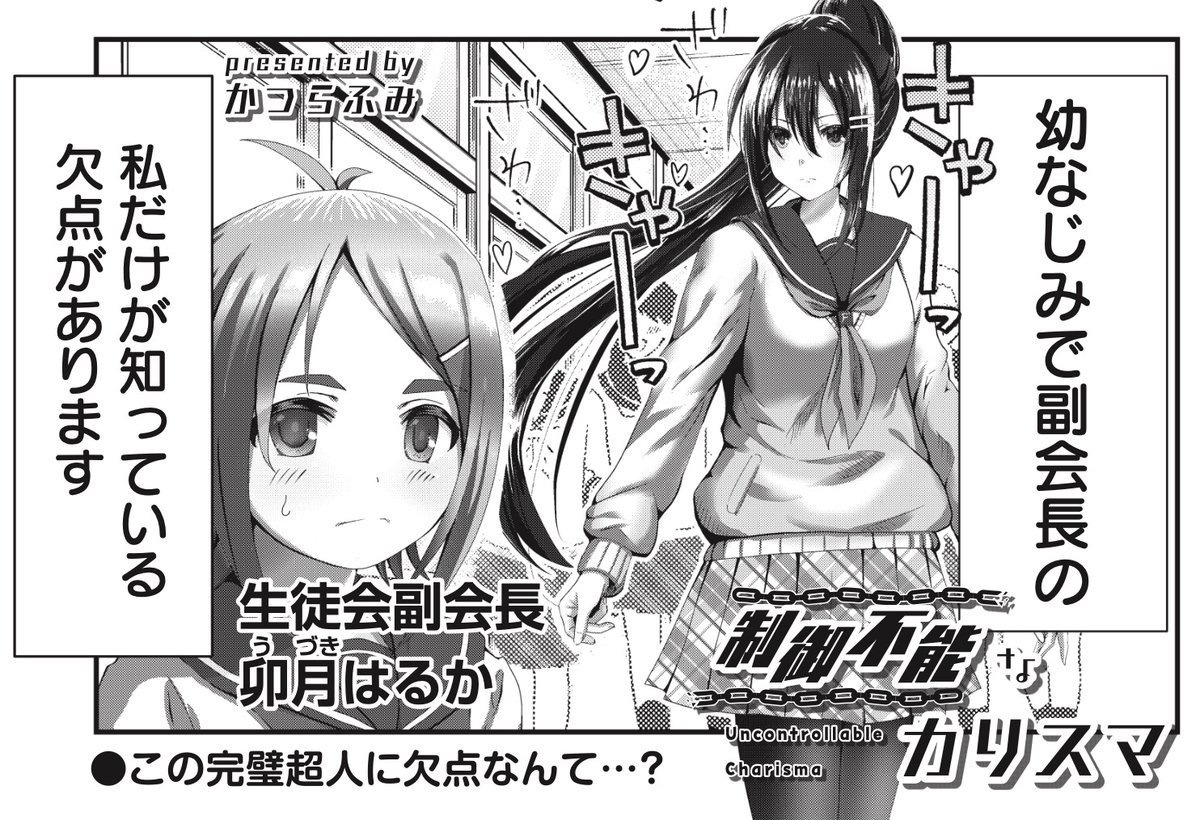 【きらら1月号】ゲスト読み切り!かつらふみ先生「制御不能なカリスマ」!
誰もが羨む完璧超人な生徒会長・法条楓。
しかし、そんな彼女にも意外な欠点が。
唯一それを知る副会長の卯月はるかですが…?