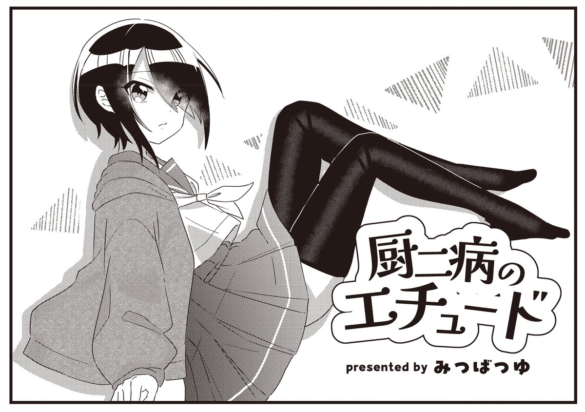 【きらら1月号】ゲスト第1話!みつばつゆ先生「厨二病のエチュード」!
主人公・七瀬には秘密がある。
それは…、昼休みの階段で、
厨二病妄想タイムを繰り広げること!
しかしある日、
それを演劇部員に見られてしまい…?