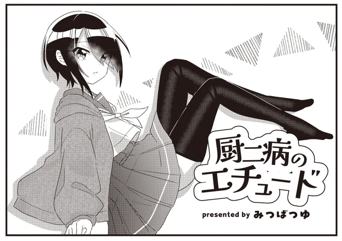 【きらら1月号】ゲスト第1話!みつばつゆ先生「厨二病のエチュード」!

主人公・七瀬には秘密がある。

それは…、昼休みの階段で、
厨二病妄想タイムを繰り広げること!

しかしある日、
それを演劇部員に見られてしまい…? 