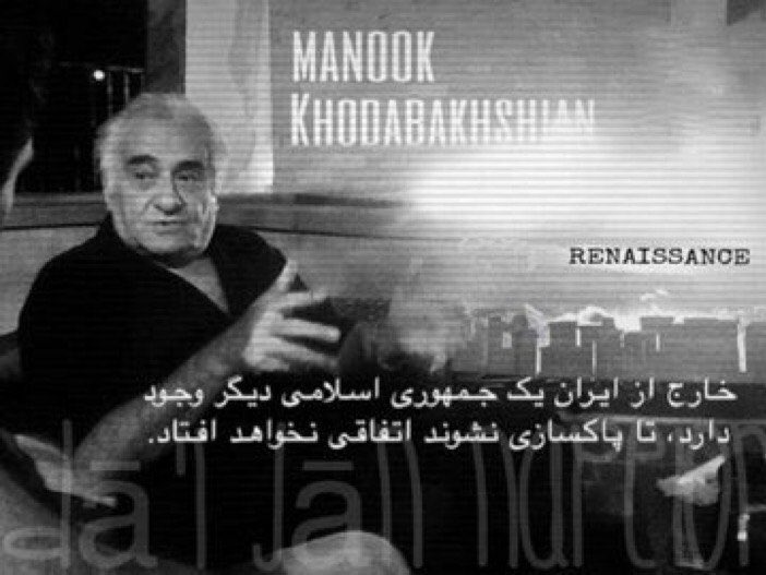CahrliChaplin's tweet image. زندهیاد مانوک خدابخشیان: خارج از ایران، یک جمهوریاسلامی دیگری نیز وجود دارد تا پاکسازی و پالایش نشوند اتفاقی نخواهد افتاد.