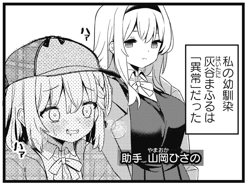 【きらら1月号】読み切りゲスト、八代涼先生「異常探偵灰谷まふる」!
吹雪の山荘、そこに居合わせた名探偵、事件が起きないはずもなく…。
殺人事件に興奮する異常探偵・まふると、冷静な助手・ひさのに事件解決はお任せあれ!?