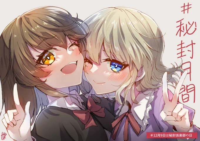 #12月9日は秘封倶楽部の日#秘封月間 