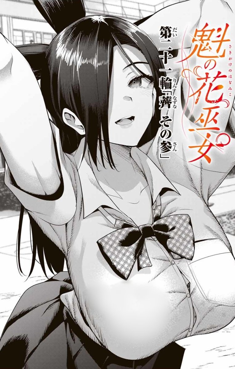 さきみこ最新話更新されました!この娘は一体…🤔

魁の花巫女 - きただりょうま / 【第二十一輪】「薺 その参」 | マガポケ [ https://t.co/yHsiBSYOBG ] 