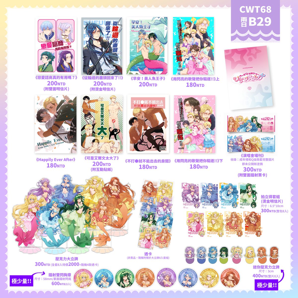 JiongWen_TW's tweet photo. 【CWT68工商 | 轉推感謝】
#ぴちぴちピッチ #真珠美人魚 #MermaidMelody  #葬送的芙莉蓮 #藥師少女的獨語 #進擊的巨人 #團兵  #家庭教師    
兩日都在B29，歡迎來玩
更多試閱與周邊、通販詳情請參閱噗浪(↓↓↓ https://t.co/IZi0VMxK10