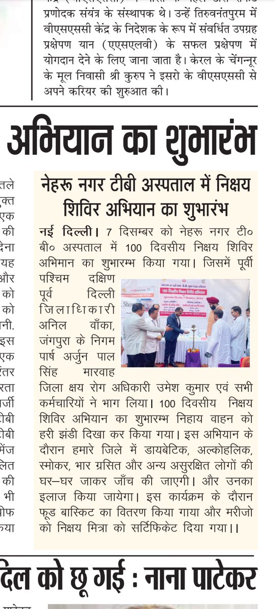 NikshayNFTC's tweet photo. Today Newspaper......🖊️08/12/2024

#printmedia #tbharegadeshjitega #tbmuktbharat #supportus #nikshayfoundation #nonprofitorganisation #ngo https://t.co/Yx27BQvTEq