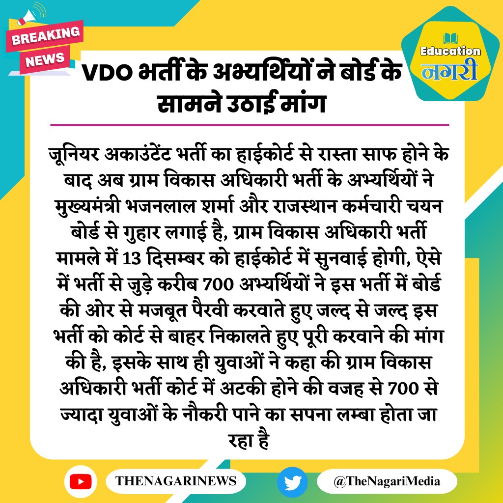 MJ_Bishnoi_'s tweet photo. @ASHOKNALPURIA @alokrajRSSB #VDO भर्ती 13 DEC  को सुनवाई सुनिश्चित करवाकर राहत प्रदान करो चैयरमैन @alokrajRSSB जी। केस जब तक #AAG  मेशन नहीं करवाते तब तक ये चलता रहेगा तारीख पर तारीख वाला गेम। https://t.co/Fp5B09QR4l