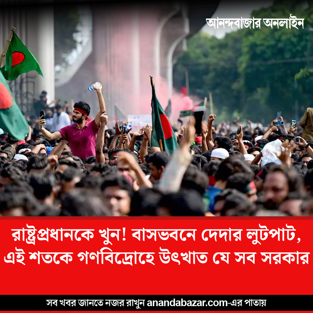 MyAnandaBazar's tweet photo. কোথায় কী ভাবে সরকার পতন?
#governmentcollapse #fallofgovernment #BangladeshCrisis #SriLanka
https://t.co/jdFsAdLWsj https://t.co/tJDBy20yDE
