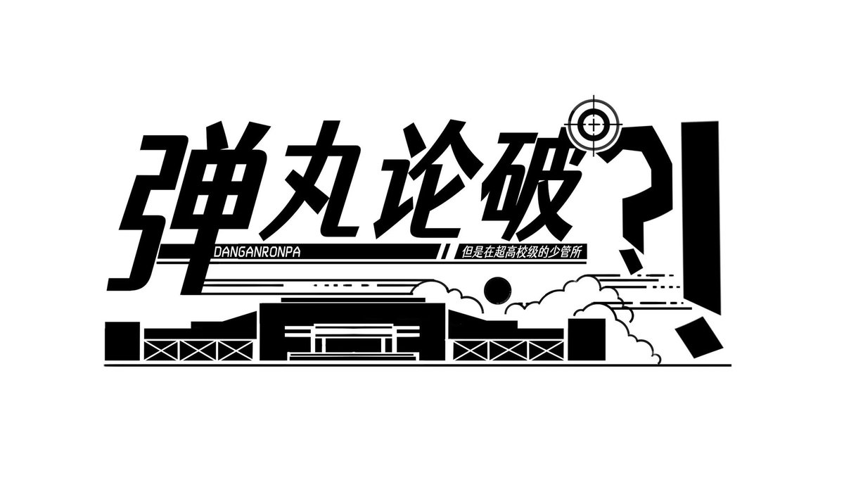 director_yi's tweet photo. 弹丸论破企划！
#danganronpa  #DANGANRONPAButinahighschoolleveljuveniledetentioncenter https://t.co/KECTnRJs2A