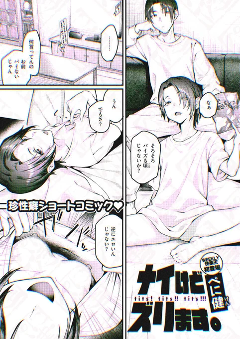 【R-18 宣伝】
WEEKLY快楽天にお邪魔しています。
控えめなおっぱいでパイズリするお話です。
よろしくお願いします。
https://t.co/r0GdCgD8eN 