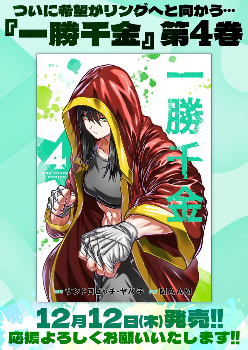 月曜の女子格闘作品『一勝千金』更新されました!
ヴァルキュリアの大会のセミファイナルでオーナーの天馬希望がついに闘技者にカムバック…!
他団体の王者との試合が始まるが…果たして…⁉︎
今週12日木曜日にコミック4巻も発売予定!一週間限定で16話まで無料でも読めるので、この機会に是非!