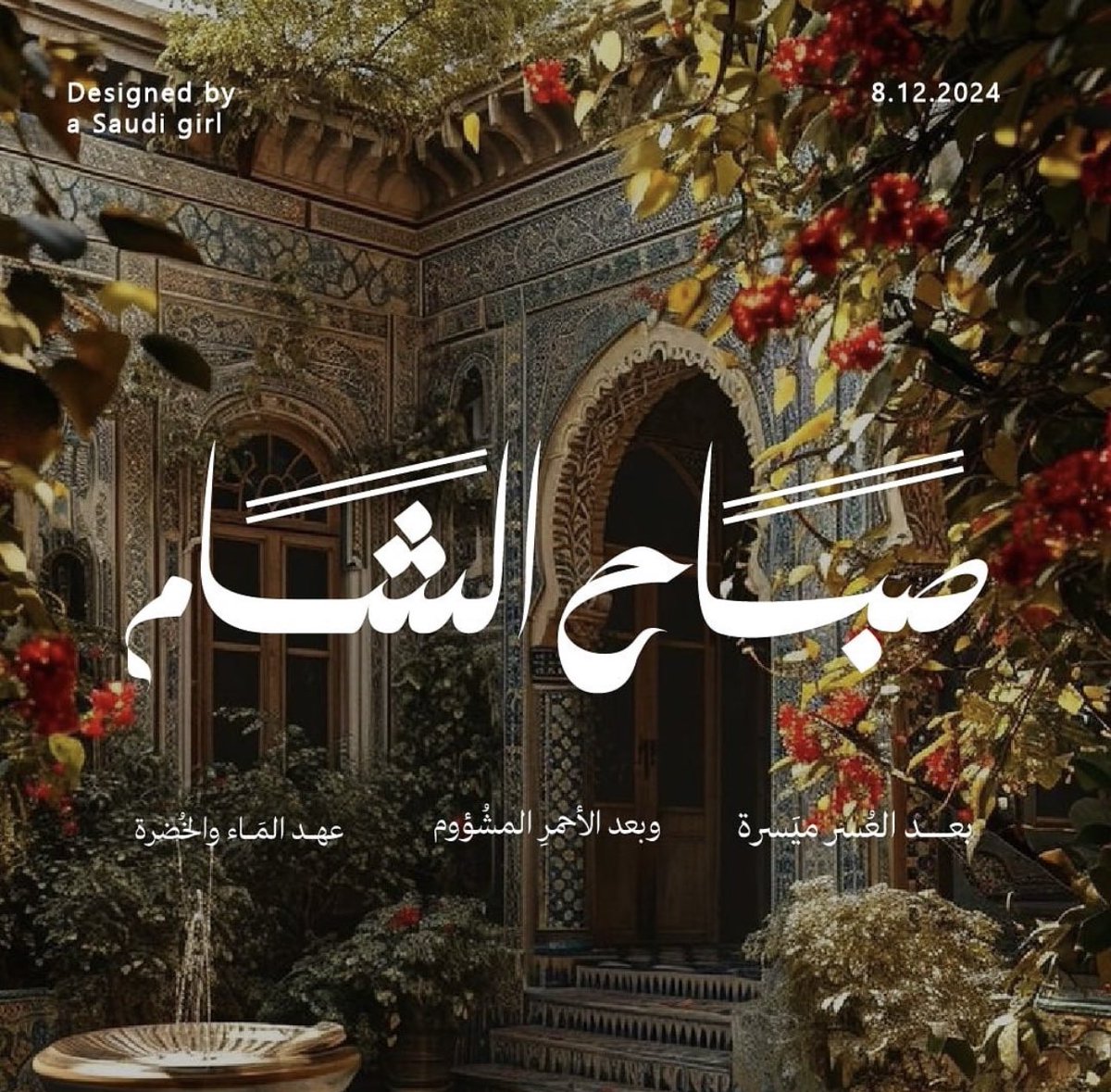 ShadenAttalla's tweet photo. « أرض الياسمين حُرة »
#سوريا #دمشق #Syria https://t.co/ugBAXEandN