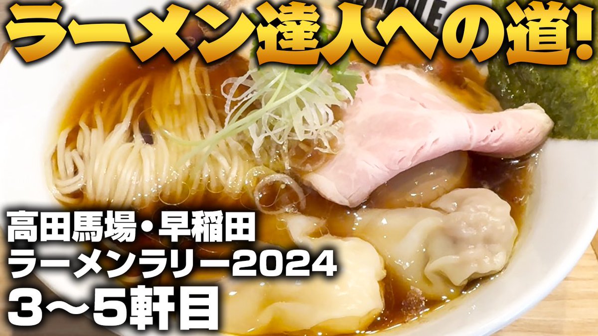 sa_boost's tweet photo. 全16店舗!
このペースだと達人は厳しいなぁw
【ラーメン】GOODLE、WILDラーメン、野郎ラーメン~高田馬場・早稲田ラーメンラリー2024
https://t.co/Tv1WC96fHL
#ラーメン #高田馬場 #早稲田
#江戸麺GOODLE #GOODLE #WILDラーメン #野郎ラーメン https://t.co/1gka29YrEl