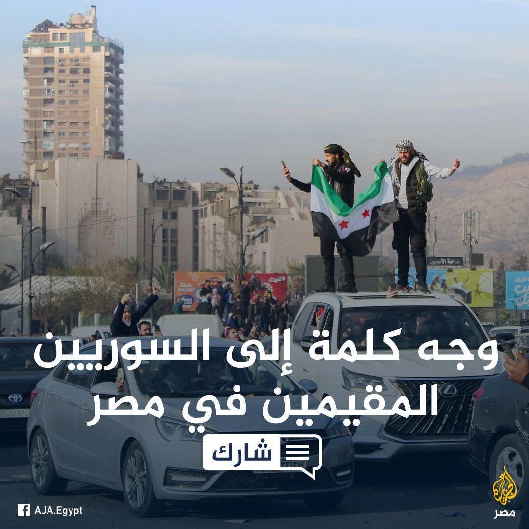 AJA_Egypt's tweet photo. بعد سقوط نظام الأسد وسيطرة المعارضة.. وجه كلمة للسوريين المقيمين في مصر https://t.co/hiOtbQsHhP