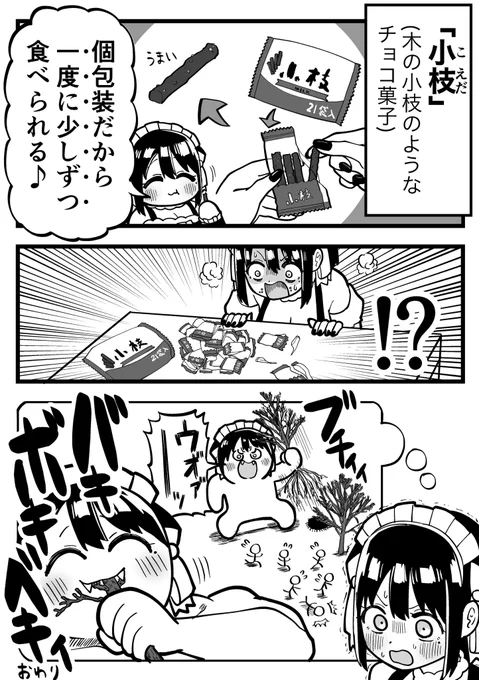 「小枝」じゃない もはや「木1本、丸かじり」。 