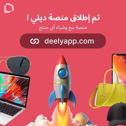 DeelyApp's tweet photo. تم إطلاق منصة ديلي !

منصة لبيع وشراء أي منتج !
📱 👜 👠 

جربها واعطنا رأيك 🖊️ 
(الرابط في البايو) https://t.co/uQybFZBQaO