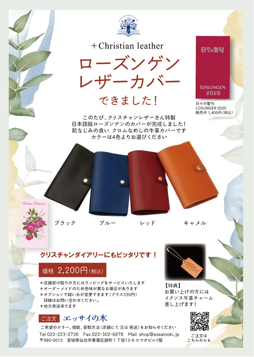 【ローズンゲンカバー】
クリスチャンレザー様のご協力で、ローズンゲン用のレザーカバーを販売いたします。
日本語版のローズンゲンに合わせたサイズです。
（クリスチャンダイアリーもピッタリでした！）
店頭見本でオーダーメイド受注制作も承ります。
#ローズンゲン　＃クリスチャンレザー