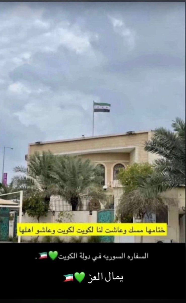 يكفي بلدي فخرا أنه لم يقف يوما في وجه الثورة السورية العظيمة .. بل إنه مكن للشعب الكويتي الحرية المطلقة في دعم الثورة وكانت قبلة التبرعات للشعب السوري في العالم العربي ..

وطن النهار .. دمت نصرا للمظلومين تحت ظل حكامك الأوفياء

#ردع_العداون #دمشق #دمشق_تتحرر  #سوريا #سوريا_تتحرر