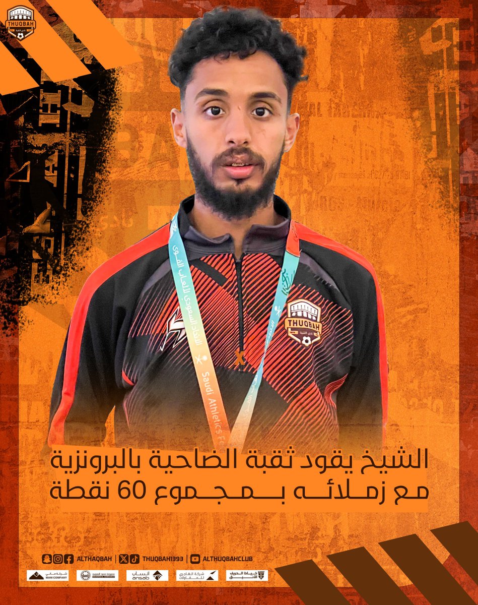 Thuqbah1393's tweet photo. حقق فريق ألعاب القوى للرجال المركز الرابع بمجموع 60 نقطة في الجولة الأولى لبطولة اختراق الضاحية في حائل
كما تمكن اللاعب أحمد محمد الشيخ من تحقيق المركز الثالث والفوز بالميدالية البرونزية 🥉
 على مستوى العموم (فردي)

شارك الفريق في البطولة بعدد 6 لاعبين ��م:
1- أحمد محمد الشيخ
2- وحيد منصور عسيري
3- صادق قلاف
4- عبدالرحمن الغامدي
5- موسى يحيى مسرحي
6- أحمد طلال الجيزاني 

#نادي_الثقبة_الرياضي
