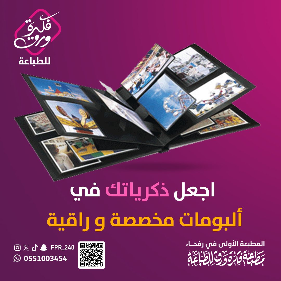 FPR_240's tweet photo. اجعل ذكرياتك تستحق الألبوم الأرقى 😍. ألبوماتنا المخصصة هي أكثر من مجرد مكان لحفظ الصور، إنها تحف فنية تعكس ذوقك الرفيع وتخلّد لحظاتك الخاصة🌟. اختر التصميم الذي يناسب ذوقك، ونحن سنحول صورك إلى عمل فني يستحق العرض❤️✨

#رفحاء #السعودية #طباعة #مطبوعات #مطبوعات_ورقية #مطبوعات_ورق https://t.co/gthbuZK45r