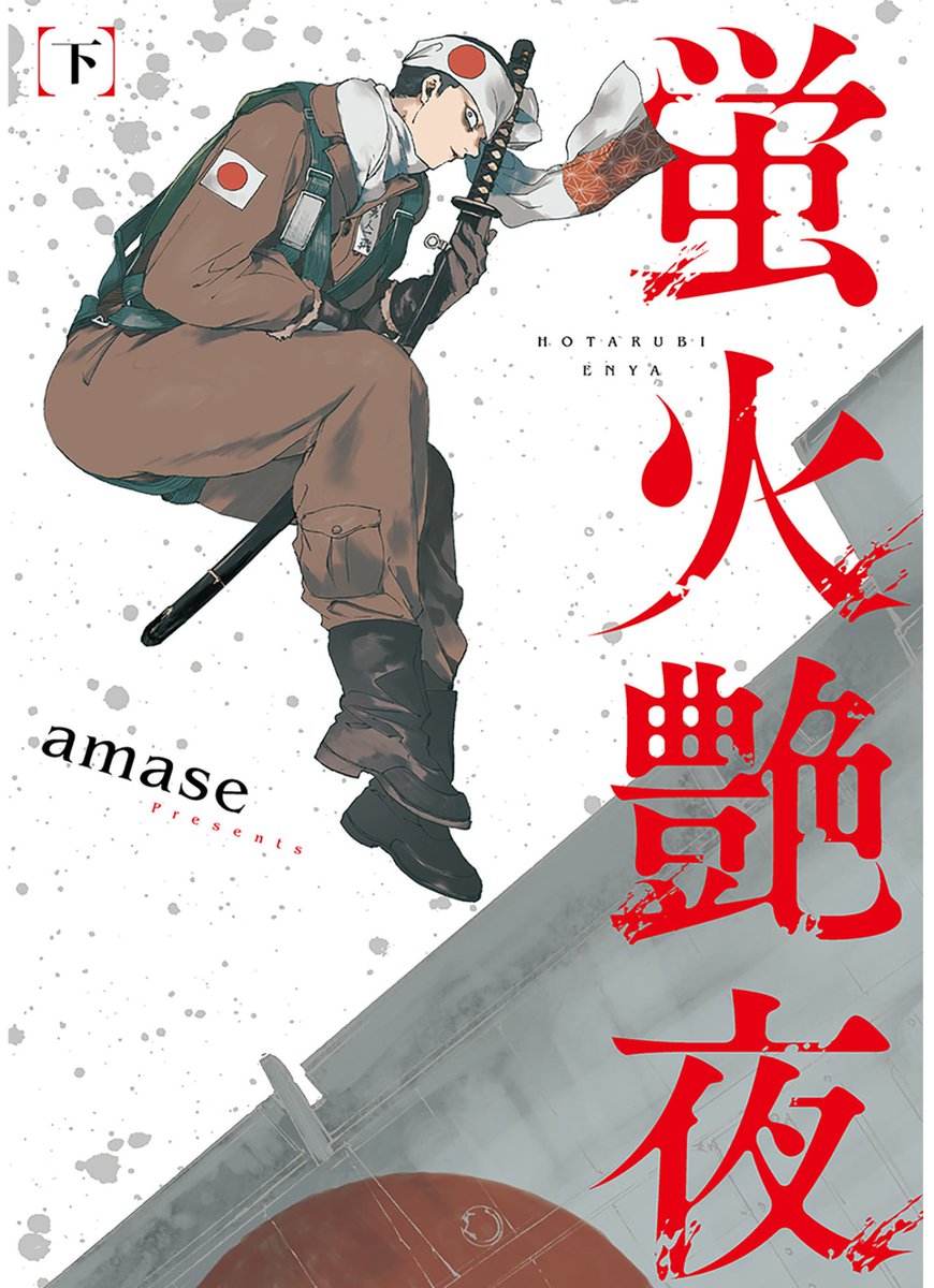 あぁーーー今…読み終わって…読み終わってしまった…。色んな感情がぐるぐるしていて言葉にはできないけども、本当にこの物語に出会えて良かった。
2月3日から豪華版の予約開始ね。覚えました。誕生日だからね覚えやすい 