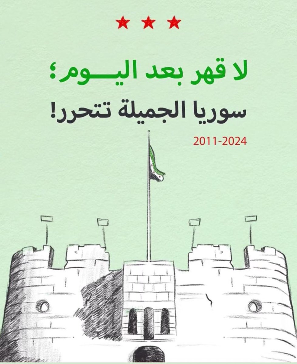 قل اللهم مالك الملك تؤتي الملك من تشاء وتنزع الملك ممن تشاء وتعز من تشاء وتذل من تشاء بيدك الخير إنك على كل شيء قدير

يوم تاريخي من أيام الله يشهده العالم أجمع  بهزيمة الطغيان.
الحمدلله #سوريا_حرة وفرحة لإخواننا بعد معاناة سنين طوال، صبروا وصابروا وهاهم يفرحون أخيرا مهللين مكبرين