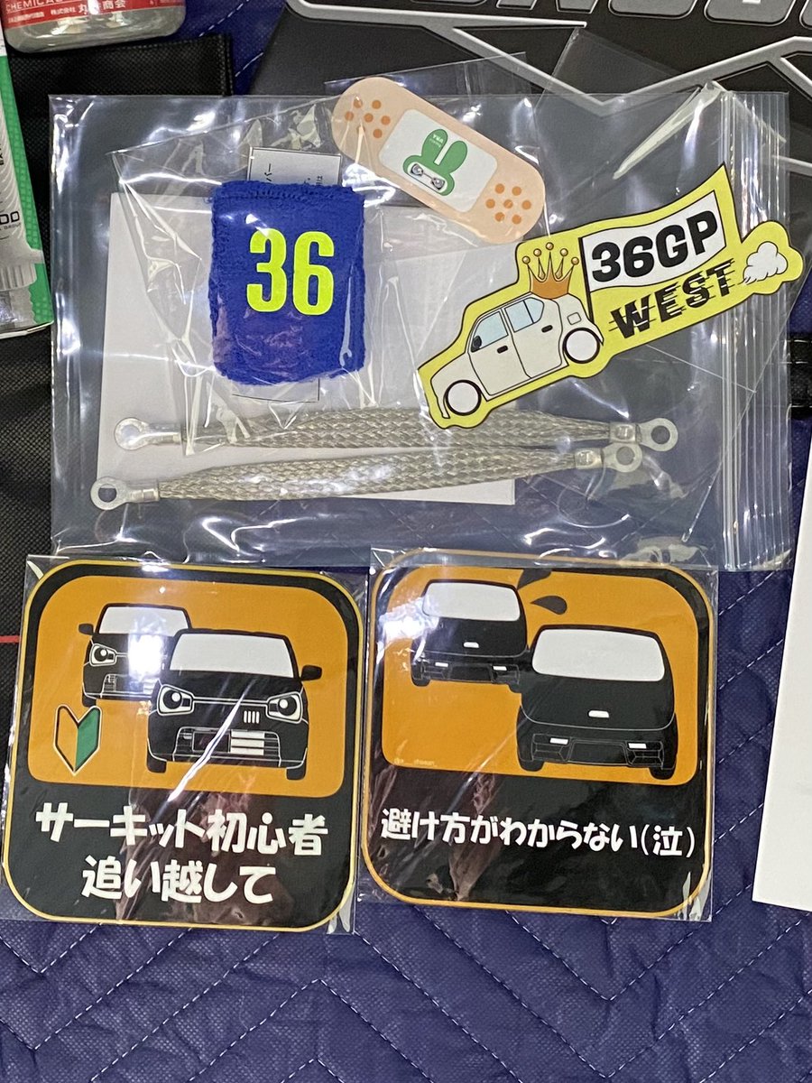 AttimLakshmi's tweet photo. シリーズ#3
フジモンチャンネルさん
リザーブタンクカバーとボンネットアース
プレミアムアースの買い替えも考えたけど
36GPさん
WEST記念ステッカー
毎回購入する矢印ステッカーは手持ちがあるので見送り
結葵TVさん
注意ステッカー2種と絆創膏シール
#36GPWEST https://t.co/4tu4fzDPVO