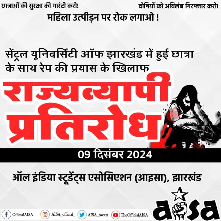 AisaCuj's tweet photo. CUJ (सेन्ट्रल यूनिवर्सिटी ऑ��� झारखंड) में छात्राओं की सुरक्षा व्यवस्था और दोषियों पर कार्रवाई की मांग को लेकर छात्र संगठन आइसा द्वारा 9 दिसम्बर, 2024 को राज्यव्यापी प्रतिरोध दिवस।
#CUJ #AISA #AISA_Jharkhand #AISA_CUJ #CUJSU #CentralUniversityofJharkhand https://t.co/8WLXd5l1pu