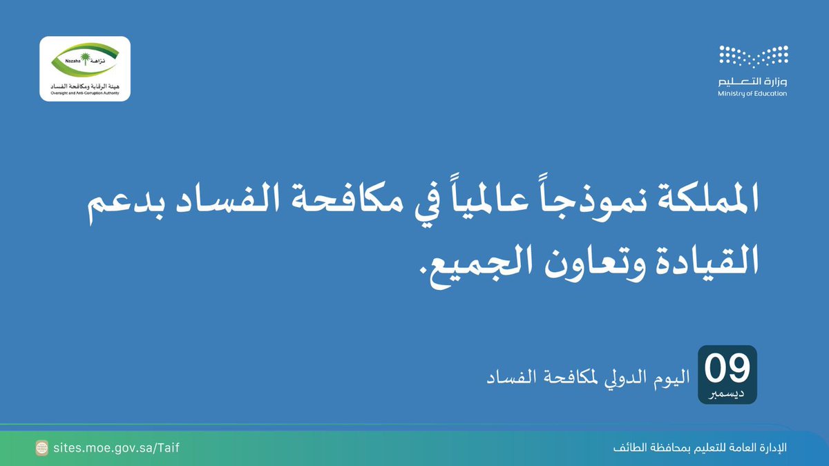 MOE_TIF's tweet photo. #تعليم_الطائف ؛ المملكة نموذجاً عالمياً في مكافحة الفساد بدعم القيادة وتعاون الجميع.
#وزارة_التعليم #اليوم_الدولي_لمكافحة_الفساد https://t.co/GYqeiYc3gs