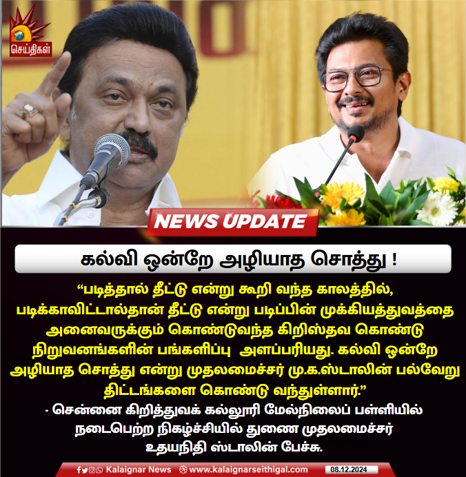 Kalaignarnews's tweet photo. கல்வி ஒன்றே அழியாத சொத்து !
#DeputyCMUdhayanidhiStalin #MCCSchool #MadrasChristianCollege #KalaignarSeithigal https://t.co/ZOjDgQ690L