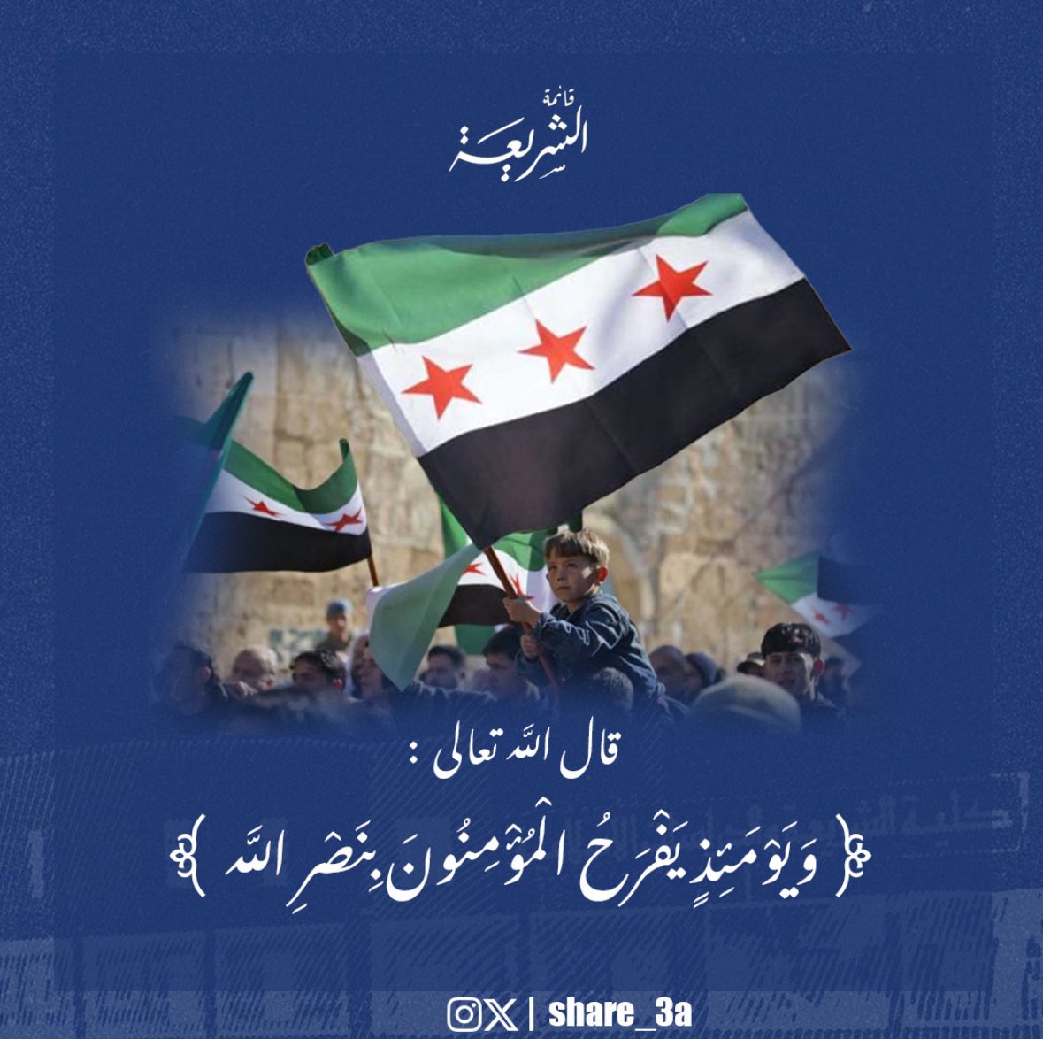 share3a_0's tweet photo. ﴿ وَيَوْمَئِذٍ يَفْرَحُ الْمُؤْمِنُونَ بِنَصْرِ اللَّه ﴾ 

#سوريا_تتحرر 🔹 https://t.co/9b8z17yArB