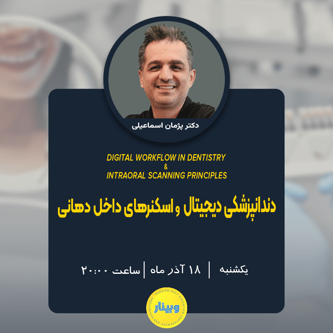 ✨ وبینار "دندانپزشکی دیجیتال و اسکنرهای داخل دهانی"
🌀 دکتر پژمان اسماعیلی
🌀 یک شنبه | ۱۸ آذر ماه ۱۴۰۳
🌀 ساعت ۲۰:۰۰
🔺🔗 شرکت در وبینار 🔺
t.me/persiangulfweb…
🔺🔗 پلی لیست وبینارهای ضبط شده🔺

youtube.com/playlist?list=…