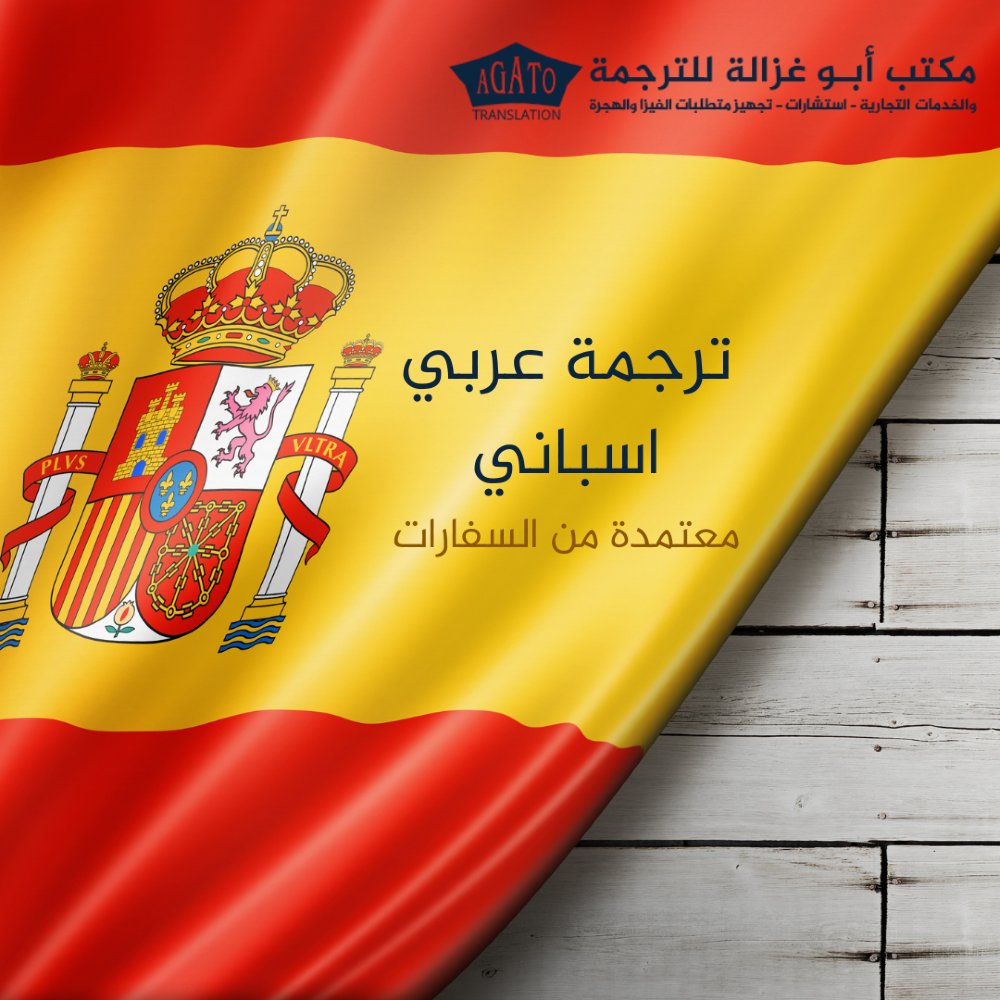 Agatojo's tweet photo. ترجمة عربي اسباني معتمدة من السفارات الاسبانية ودول امريكا اللاتينية بأفضل جودة وسعر

 ولجميع سفارات اوروبا والدول الأكثر طلبا
 مكتب أبو غزالة للترجمة والخدمات التجارية عمان الاردن
 هاتف / واتساب 00962795283033
 https://t.co/sWpEgdbB7r
مواقعنا https://t.co/UdKkYXzhCt https://t.co/b6OLSbLKL1