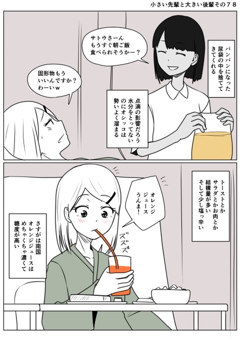 小さい先輩と大きい後輩その78
回復パートに入った先輩
性転換手術後はじめてのご飯
南国は汗をかくからか塩分高め?
そして意外と量も多い
オレンジジュースは濃くて甘くて美味しい
さすがは南国である
しかしこのあと数日間溜まる宿便と
後日格闘することになるのをこのときの先輩は
まだ知らない 