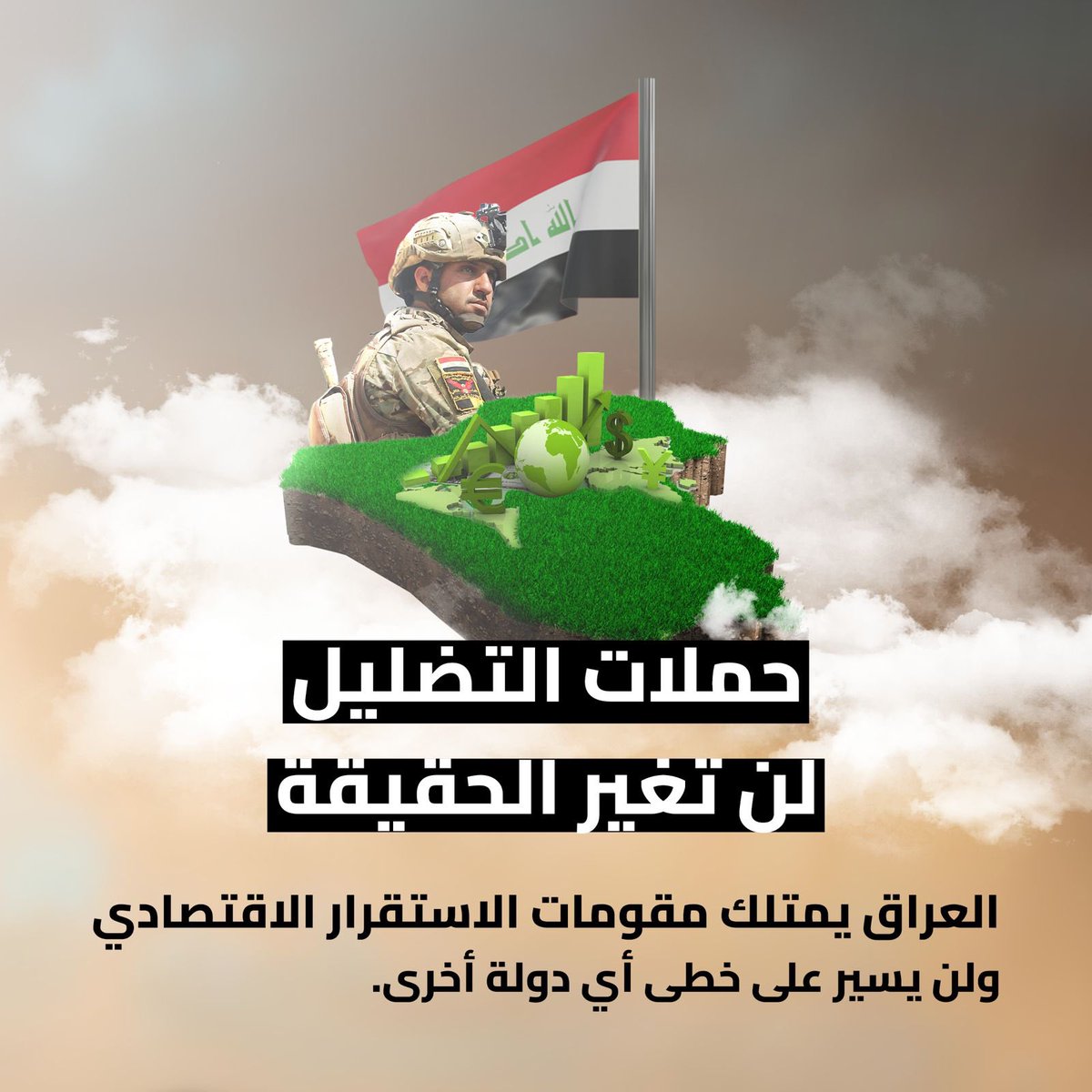 من يحاول أن يعكس الوضع السوري على العراق واهم، فالعراق أقوى من أي وقت مضى.
#العراق_ليس_سوريا
#العراق_هزم_الارهاب
#الارهاب_استباح_سوريا