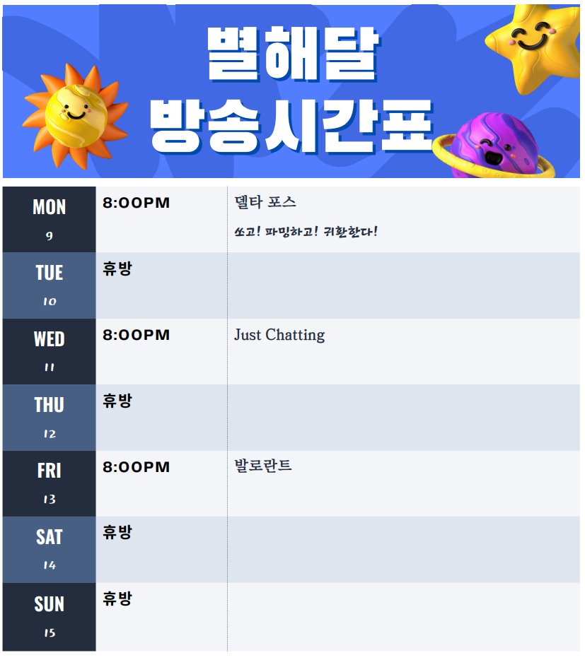 12월 둘째 주 시간표입니다!
주말 일정으로 인해 월수금 20시에 방송해요.
새로운 게임! <델타포스>에도 도전해봅니다!
이번 한 주도 잘부탁드립니다 헤헤