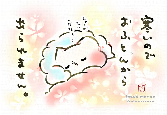 「寒いのでおふとんから出られません。」 