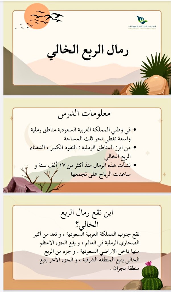 alkam2030's tweet photo. بالتعاون والتكاتف، سطع نجم فريقنا الرائع إيلينا، وتالا، ودانة، وريم، وسما، وسارة، وليلى، وملوك، وندى من الصف الخامس٢، اليوم قدموا إثراءً رائعاً من معلومات وأنشطة وألعاب تفاعلية وحركية عن رمال الربع الخالي.  أظهرت مشاركتهم روح الأخوة والمحبة والتعاون، فشكراً لكم جميعاً✨ https://t.co/r1FXYOIfxi