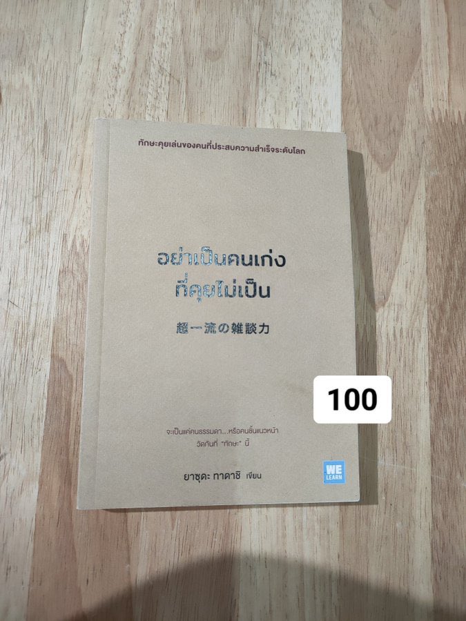 MarohaMirin's tweet photo. ส่งต่อหน���งสือค่า ราคาตามภาพเลย
ค่าส่ง20📥 (ซื้อครบสองร้อยส่งฟรีให้เลยค่า)
อาจจะมีตำหนิตรงมุมๆบ้างนะคะ
(ทักแชทขอดูภาพเพิ่มเติมก่อนได้ค่ะ)
#ส่งต่อหนังสือ #หนังสือจิตวิทยา #ส่งต่อหนังสือมือสอง #ส่งต่อหนังสือมือสองราคาถูก #ส่งต่อหนังสือสภาพดี #หนังสือมือสองคุณภาพดี https://t.co/PcDuTz086F