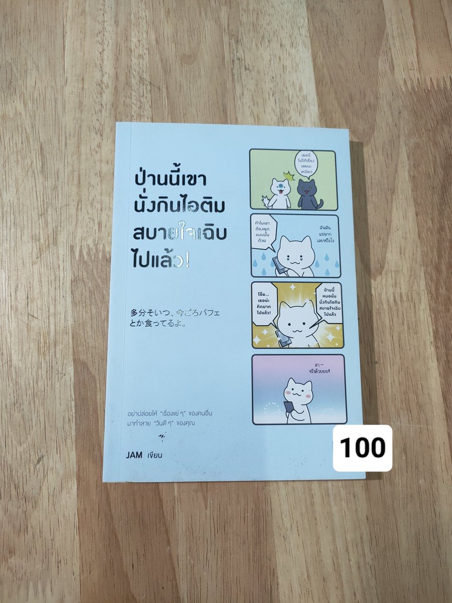 MarohaMirin's tweet photo. ส่งต่อหน���งสือค่า ราคาตามภาพเลย
ค่าส่ง20📥 (ซื้อครบสองร้อยส่งฟรีให้เลยค่า)
อาจจะมีตำหนิตรงมุมๆบ้างนะคะ
(ทักแชทขอดูภาพเพิ่มเติมก่อนได้ค่ะ)
#ส่งต่อหนังสือ #หนังสือจิตวิทยา #ส่งต่อหนังสือมือสอง #ส่งต่อหนังสือมือสองราคาถูก #ส่งต่อหนังสือสภาพดี #หนังสือมือสองคุณภาพดี https://t.co/PcDuTz086F