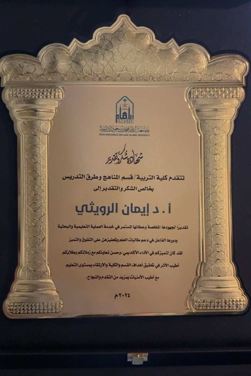 Dr_Emanaa's tweet photo. "أتقدم بجزيل الشكر والعرفان إلى قسم المناهج وطرق التدريس بكلية التربية بجامعة الامام محمد بن سعود على هذا التكريم الذي أعتبره وسامًا يزين مسيرتي المهنية. 

إن كلماتكم الطيبة وتقديركم لجهودي المتواضعة يُعدّ دافعًا قويًا لي للاستمرار في تقديم الأفضل دائمًا بأذن الله في عملي الجديد. دمتم مثالاً للعطاء والتميز."

شكري وتقديري العميق لرئيسة قسم المناهج ووكيلة كلية التربية حالياً   د الهنوف الشمري والزميلات في القسم وعميد كلية التربية علي دعمهم وتقديرهم 
الذي يعكس التزام القسم بدعم والتقدير للكوادر التعليمية، 

وأنا فخورة بأني كنت جزءًا من هذا القسم والكلية وجامعة الامام العريقة " 
ونسأل الله لجميع زملائي وزميلاتي وطالباتي "التوفيق والسداد والرفعة في الدنيا والاخرة"