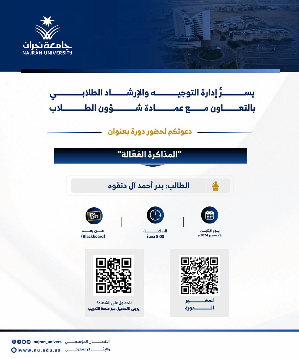 ph_r111's tweet image. ولأنني اؤمن ان الكلام من الطالب للطالب يحمل رساله اعمق وفائدة اكبر ومبني على تجارب مشابهه ✔️

يسعدني ان أدعوكم لحضور دورة " المذاكرة الفعالة " تحت إدارة التوجيه والإرشاد الطلابي بالتعاون مع عمادة شؤون الطلاب . 

في هذي الدوره اللتي سبق ان قدمتها في العام الماضي ، ولاحظت تفاعل…