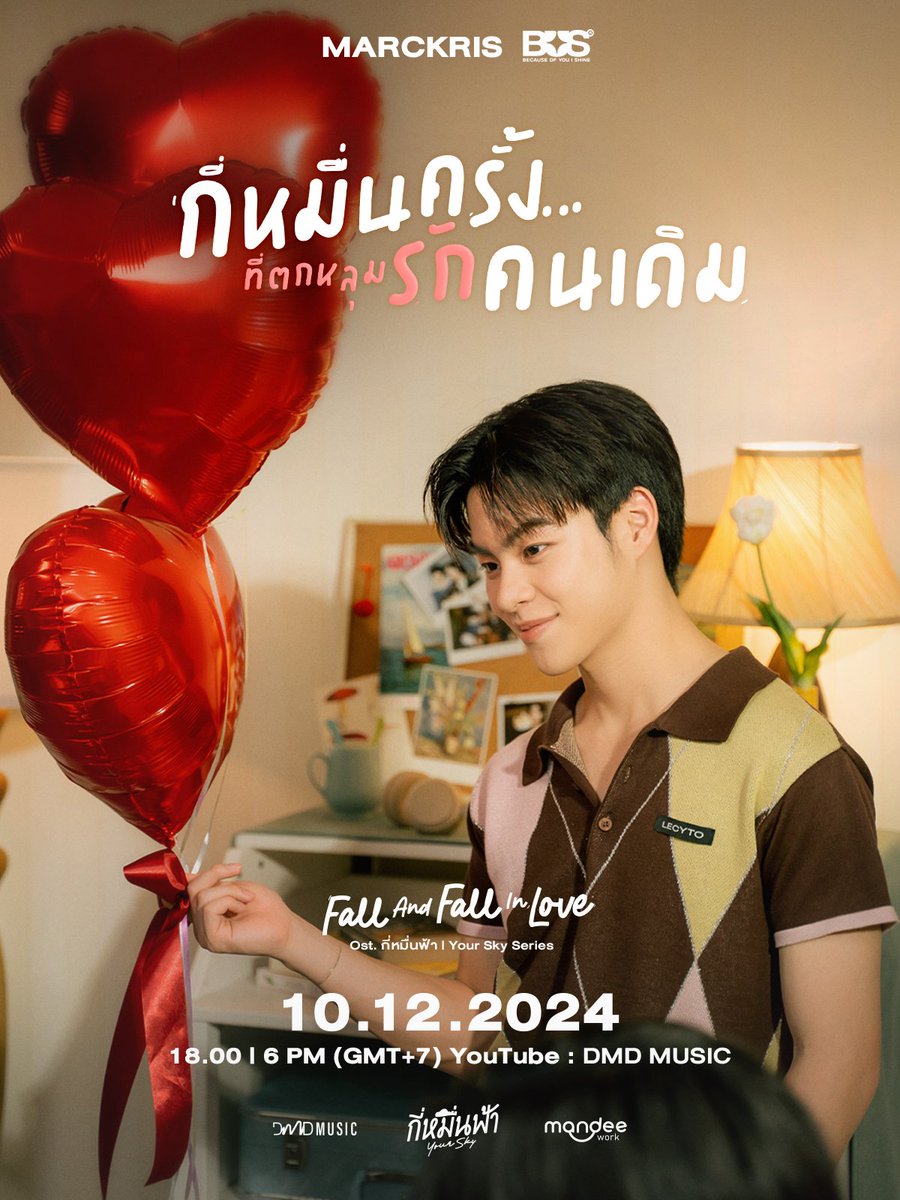 YourSkySeries's tweet photo. กี่หมื่นครั้งที่ตกหลุมรักคนเดิม (Fall And Fall In Love) - MARCKRIS BUS @BUS_SONRAY 🎈

Official Music Video 

🗓️ : 10.12.2024
⏰ : 18.00 | 6 PM (GMT+7)
🎥 Youtube : DMD MUSIC 

YOUR SKY EPISODE4
#YourSkySeriesEP4 
#BUSbecauseofyouishine
#กี่หมื่นฟ้า #YourSkySeries
#MandeeWork https://t.co/TtDD4a8Y3f