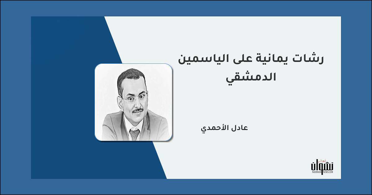 nashwannews's tweet photo. رشات يمانية على الياسمين الدمشقي - نشوان نيوز

https://t.co/nL1f1J8gPT

#اليمن #دمشق #سوريا #عادل_الأحمدي #محمد_غازي_الجلالي https://t.co/Of5HWS172z