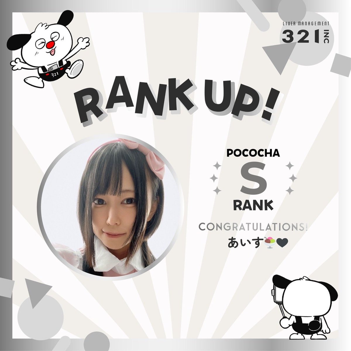 当社でマネジメント担当させて頂いております、Pocochaライバーのあいす🍨🖤さんが初配信から約1ヶ月の11月29日の〆でSランク達成🥳👏🎉
さらに1週間後12月6日の〆でS3ランク達成㊗️

配信ルームはコチラ⬇️
pococha.com/ja-jp/app/user…