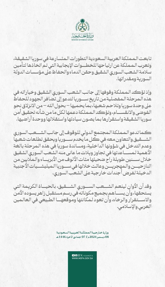 sabqorg's tweet photo. #عاجل | المملكة تعرب  عن ارتياحها للخطوات الإيجابية التي تم اتخاذها لتأمين سلامة الشعب السوري الشقيق وحقن الدماء والحفاظ على مؤسسات الدولة السورية ومقدراتها.

https://t.co/Uqsp3tCKVz https://t.co/IdTYTYYGYM