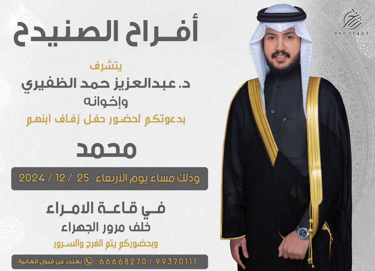 على بركة الله و هديه وتوفيقه"
 (باسم والدي واعمامي أطال الله بأعمارهم )
أدعوكم لحضور حفل زفاف اخي
"محمد عبدالعزيز الصنيدح"
( يوم الاربعاء الموافق 2024/12/25 م )
 قاعة الامراء خلف مرور الجهراء*
حضوركم تشريف لا تكليف 
يرجى إعتبارها دعوه شخصيه
الدعوه عامه " مرحبا و مسهلا بالجميع"