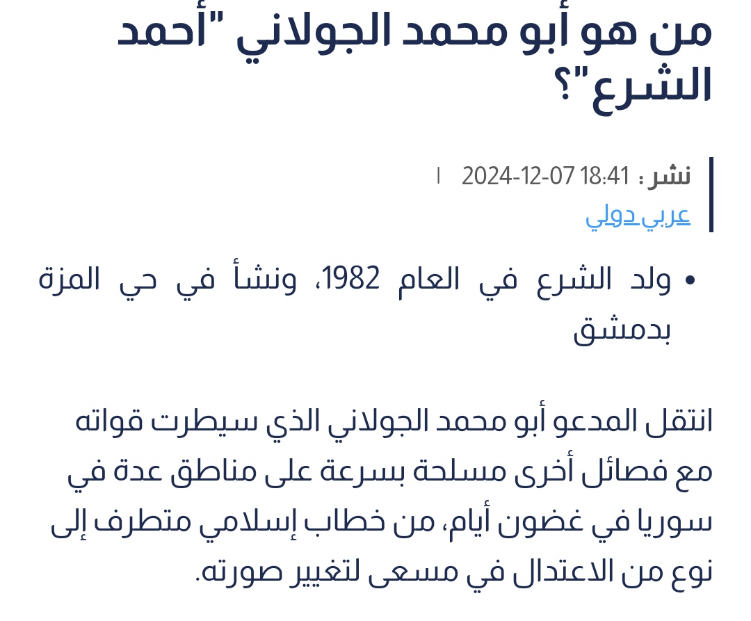 aminalshami5's tweet photo. #أصول_الجولاني
صحيح أن الجولاني قد جلسَ على الكُرسي، ووصَلَ إلى القصر السوري، ولكني أتمنى أن أفتحَ بابًا للباحثين، قبلَ أن يصفقوا مع المصفقين، فيقعوا في فخ النافِخين، دون دراية وبحث ويقين. 

ولهذا فقد قمتُ ببحثٍ سريع عن الرجل، ومن هو، ومن أي قرية ومدينة؟
وصُدِمتُ حين وجدت تناقضات كثيرة، وأمور غامضة، وتباينات مختلفة:

1.ويكيبيديا تُسميه (أسامة) وتقول"والد الجولاني كان موظفا في أحد الوظائف الحكومية في دير الزور، حيث ولد أسامة وانتقل إلى إدلب. 
2.مصادر الجزيرة تقول أنه ولد في الرياض، ثم انتقل إلى سوريا(ولم تحدد إلى أين؟) وعمره 7سنوات.
3.مصادر أخرى تقول أنه عاش وترعرع في دمشق. 
4.مصادر رابعة تقول أنه نشأ وترعرع بالعراق. 
5.الأخطر من كل ما سبق أن الجولاني نفسه، لم يكشف عن اسمه إلا قبل عام((فقط)) حيث سمى نفسه (أحمد حسين الشرع).
6.وجدت في بعض المصادر أنه درس الطب سنتين وفشل، ثم ذهب للالتحاق بالقاعدة، ومع ذلك لم أجد له إسمًا في كشوفات الطلاب. 
7.لم أجد له أعمام أو أخوال، أو مناسبات حضرها لأقربائه سواء في الجولان أو دير الزور أو دمشق أو العراق أو الرياض. 
8.من السهل جدا اليوم أن يصنعوا له نسبًا يوصله إلى الفاروق رض لكنهم لن يستطيعوا صناعة أعمام وأخوال وعائلة (إن كان مجهولًا).
9.أنا لا أقدح في الرجل، وقد أكونُ مخطئًا، ولكن عندي تحسس من الذين يُخفون (أسماءهم وألقابهم) ولا يكشفونها إلا بعد عقود. 
10.لا تنسوا أن إسرائيل أوصلت (يهود) إلى سدة الحكم العربية. 

واليوم إسرائيل تقصف دمشق وتحتل جبل الشيخ، وتُبيد غزة، وهذا ما سيكشف حقيقة "أحمد الشرع"، وتوجهه، فإن واجهها فالأمور مبشرة، وإن خنع أمامها فابحثوا، عن أصله وفصله، ومنشئه وجنسيته، وعن أسَر أسراره. 
"والله غالبٌ على أمره"

#دمشق #بشار_الأسد