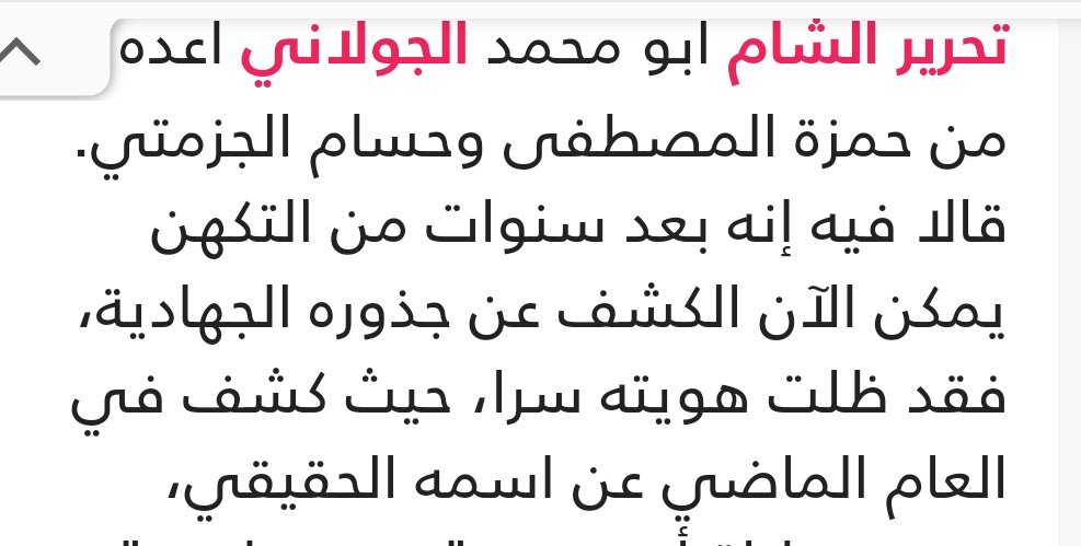aminalshami5's tweet photo. #أصول_الجولاني
صحيح أن الجولاني قد جلسَ على الكُرسي، ووصَلَ إلى القصر السوري، ولكني أتمنى أن أفتحَ بابًا للباحثين، قبلَ أن يصفقوا مع المصفقين، فيقعوا في فخ النافِخين، دون دراية وبحث ويقين. 

ولهذا فقد قمتُ ببحثٍ سريع عن الرجل، ومن هو، ومن أي قرية ومدينة؟
وصُدِمتُ حين وجدت تناقضات كثيرة، وأمور غامضة، وتباينات مختلفة:

1.ويكيبيديا تُسميه (أسامة) وتقول"والد الجولاني كان موظفا في أحد الوظائف الحكومية في دير الزور، حيث ولد أسامة وانتقل إلى إدلب. 
2.مصادر الجزيرة تقول أنه ولد في الرياض، ثم انتقل إلى سوريا(ولم تحدد إلى أين؟) وعمره 7سنوات.
3.مصادر أخرى تقول أنه عاش وترعرع في دمشق. 
4.مصادر رابعة تقول أنه نشأ وترعرع بالعراق. 
5.الأخطر من كل ما سبق أن الجولاني نفسه، لم يكشف عن اسمه إلا قبل عام((فقط)) حيث سمى نفسه (أحمد حسين الشرع).
6.وجدت في بعض المصادر أنه درس الطب سنتين وفشل، ثم ذهب للالتحاق بالقاعدة، ومع ذلك لم أجد له إسمًا في كشوفات الطلاب. 
7.لم أجد له أعمام أو أخوال، أو مناسبات حضرها لأقربائه سواء في الجولان أو دير الزور أو دمشق أو العراق أو الرياض. 
8.من السهل جدا اليوم أن يصنعوا له نسبًا يوصله إلى الفاروق رض لكنهم لن يستطيعوا صناعة أعمام وأخوال وعائلة (إن كان مجهولًا).
9.أنا لا أقدح في الرجل، وقد أكونُ مخطئًا، ولكن عندي تحسس من الذين يُخفون (أسماءهم وألقابهم) ولا يكشفونها إلا بعد عقود. 
10.لا تنسوا أن إسرائيل أوصلت (يهود) إلى سدة الحكم العربية. 

واليوم إسرائيل تقصف دمشق وتحتل جبل الشيخ، وتُبيد غزة، وهذا ما سيكشف حقيقة "أحمد الشرع"، وتوجهه، فإن واجهها فالأمور مبشرة، وإن خنع أمامها فابحثوا، عن أصله وفصله، ومنشئه وجنسيته، وعن أسَر أسراره. 
"والله غالبٌ على أمره"

#دمشق #بشار_الأسد