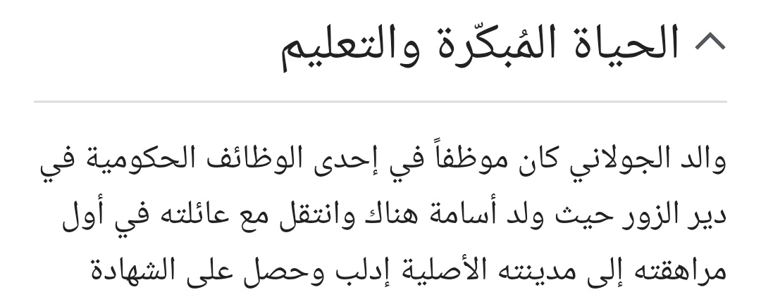 aminalshami5's tweet photo. #أصول_الجولاني
صحيح أن الجولاني قد جلسَ على الكُرسي، ووصَلَ إلى القصر السوري، ولكني أتمنى أن أفتحَ بابًا للباحثين، قبلَ أن يصفقوا مع المصفقين، فيقعوا في فخ النافِخين، دون دراية وبحث ويقين. 

ولهذا فقد قمتُ ببحثٍ سريع عن الرجل، ومن هو، ومن أي قرية ومدينة؟
وصُدِمتُ حين وجدت تناقضات كثيرة، وأمور غامضة، وتباينات مختلفة:

1.ويكيبيديا تُسميه (أسامة) وتقول"والد الجولاني كان موظفا في أحد الوظائف الحكومية في دير الزور، حيث ولد أسامة وانتقل إلى إدلب. 
2.مصادر الجزيرة تقول أنه ولد في الرياض، ثم انتقل إلى سوريا(ولم تحدد إلى أين؟) وعمره 7سنوات.
3.مصادر أخرى تقول أنه عاش وترعرع في دمشق. 
4.مصادر رابعة تقول أنه نشأ وترعرع بالعراق. 
5.الأخطر من كل ما سبق أن الجولاني نفسه، لم يكشف عن اسمه إلا قبل عام((فقط)) حيث سمى نفسه (أحمد حسين الشرع).
6.وجدت في بعض المصادر أنه درس الطب سنتين وفشل، ثم ذهب للالتحاق بالقاعدة، ومع ذلك لم أجد له إسمًا في كشوفات الطلاب. 
7.لم أجد له أعمام أو أخوال، أو مناسبات حضرها لأقربائه سواء في الجولان أو دير الزور أو دمشق أو العراق أو الرياض. 
8.من السهل جدا اليوم أن يصنعوا له نسبًا يوصله إلى الفاروق رض لكنهم لن يستطيعوا صناعة أعمام وأخوال وعائلة (إن كان مجهولًا).
9.أنا لا أقدح في الرجل، وقد أكونُ مخطئًا، ولكن عندي تحسس من الذين يُخفون (أسماءهم وألقابهم) ولا يكشفونها إلا بعد عقود. 
10.لا تنسوا أن إسرائيل أوصلت (يهود) إلى سدة الحكم العربية. 

واليوم إسرائيل تقصف دمشق وتحتل جبل الشيخ، وتُبيد غزة، وهذا ما سيكشف حقيقة "أحمد الشرع"، وتوجهه، فإن واجهها فالأمور مبشرة، وإن خنع أمامها فابحثوا، عن أصله وفصله، ومنشئه وجنسيته، وعن أسَر أسراره. 
"والله غالبٌ على أمره"

#دمشق #بشار_الأسد